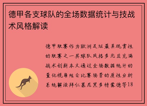 德甲各支球队的全场数据统计与技战术风格解读