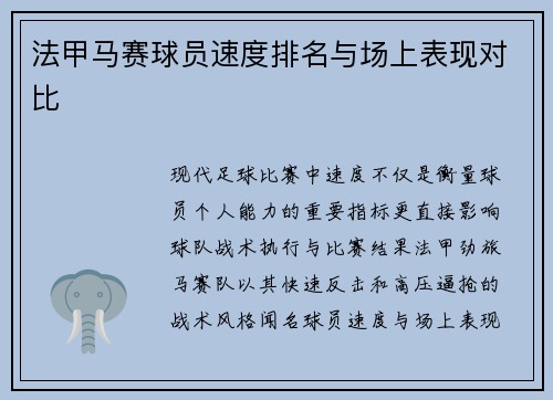 法甲马赛球员速度排名与场上表现对比