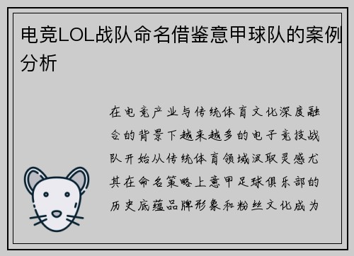 电竞LOL战队命名借鉴意甲球队的案例分析