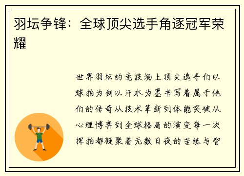 羽坛争锋：全球顶尖选手角逐冠军荣耀