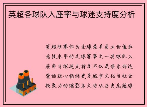 英超各球队入座率与球迷支持度分析