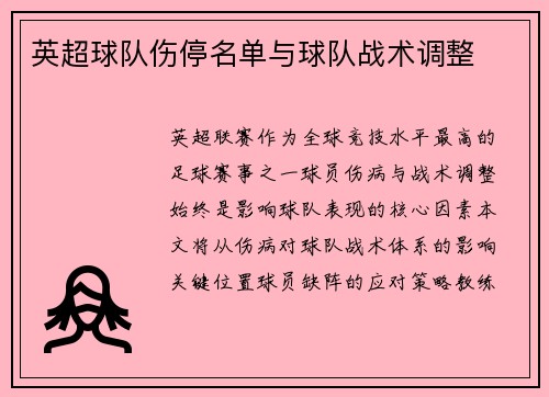 英超球队伤停名单与球队战术调整