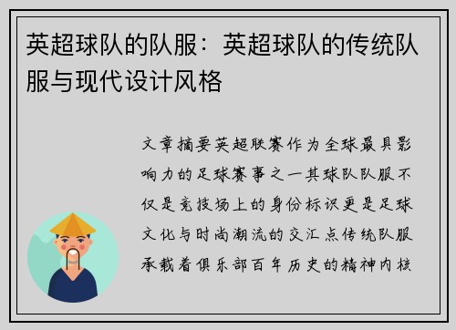 英超球队的队服：英超球队的传统队服与现代设计风格