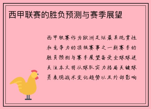 西甲联赛的胜负预测与赛季展望