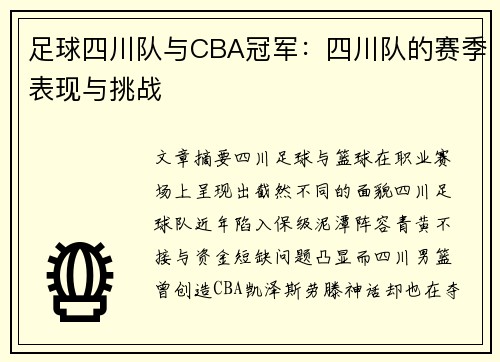 足球四川队与CBA冠军：四川队的赛季表现与挑战