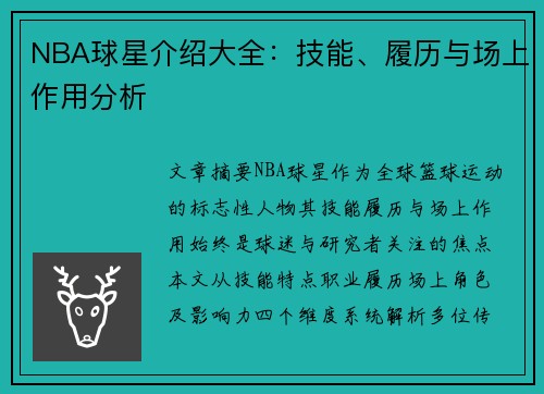 NBA球星介绍大全：技能、履历与场上作用分析