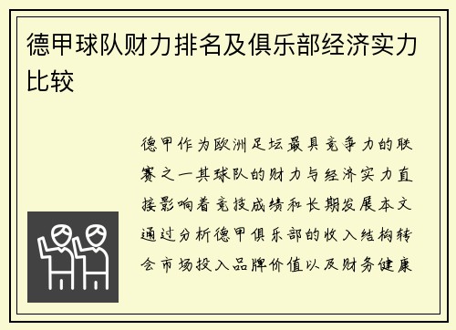 德甲球队财力排名及俱乐部经济实力比较