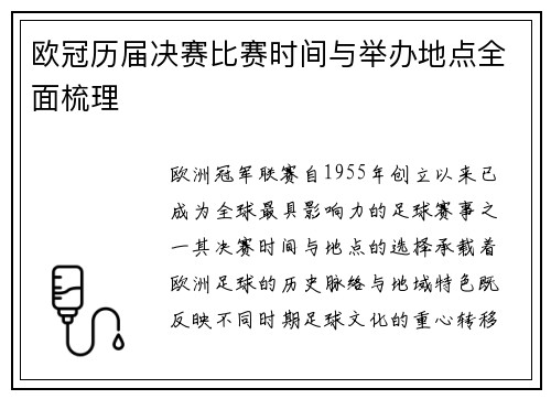 欧冠历届决赛比赛时间与举办地点全面梳理