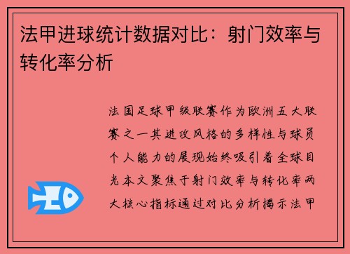 法甲进球统计数据对比：射门效率与转化率分析