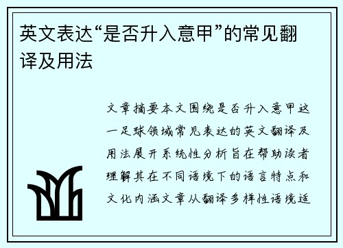英文表达“是否升入意甲”的常见翻译及用法