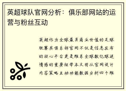 英超球队官网分析：俱乐部网站的运营与粉丝互动