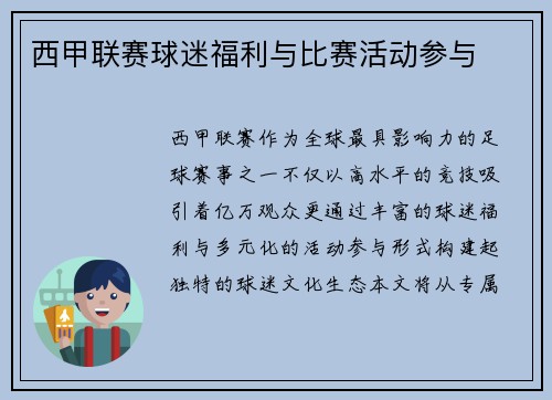 西甲联赛球迷福利与比赛活动参与