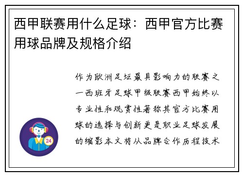 西甲联赛用什么足球：西甲官方比赛用球品牌及规格介绍