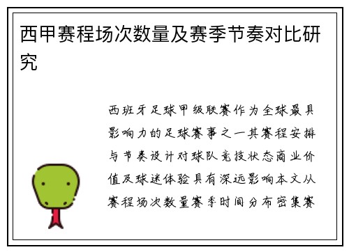 西甲赛程场次数量及赛季节奏对比研究
