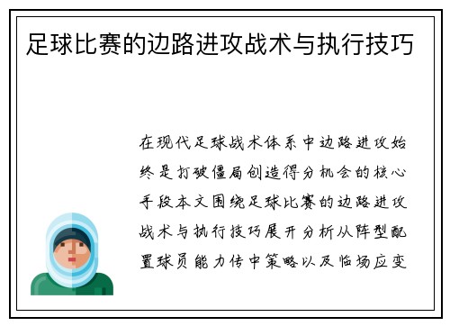 足球比赛的边路进攻战术与执行技巧