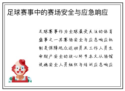 足球赛事中的赛场安全与应急响应
