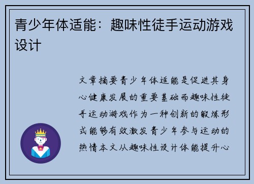 青少年体适能：趣味性徒手运动游戏设计