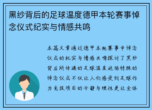黑纱背后的足球温度德甲本轮赛事悼念仪式纪实与情感共鸣