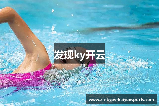 发现ky开云